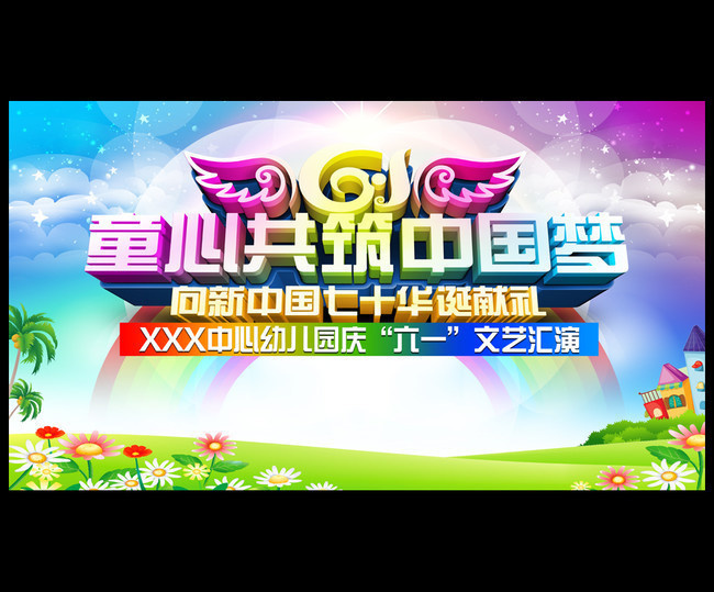 歡樂童年，夢(mèng)想啟航——幼兒園六一文藝匯演舞臺(tái)背景模板設(shè)計(jì)