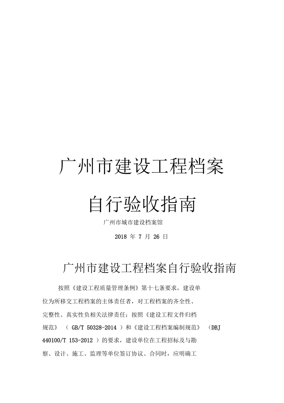 廣州建設工程檔案自行驗收與編制實務指南